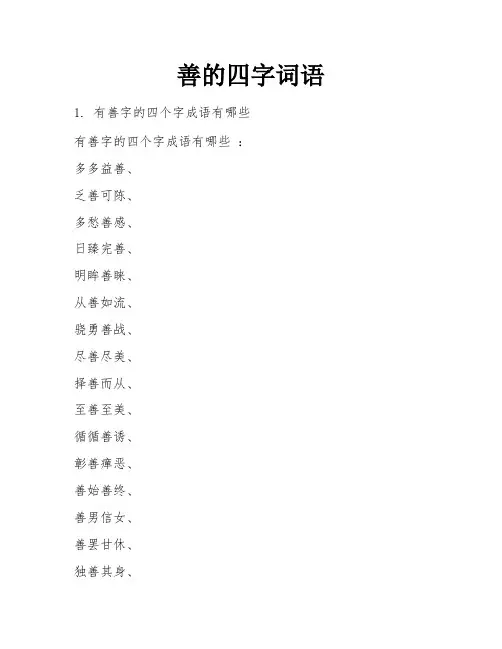 善的四字词语