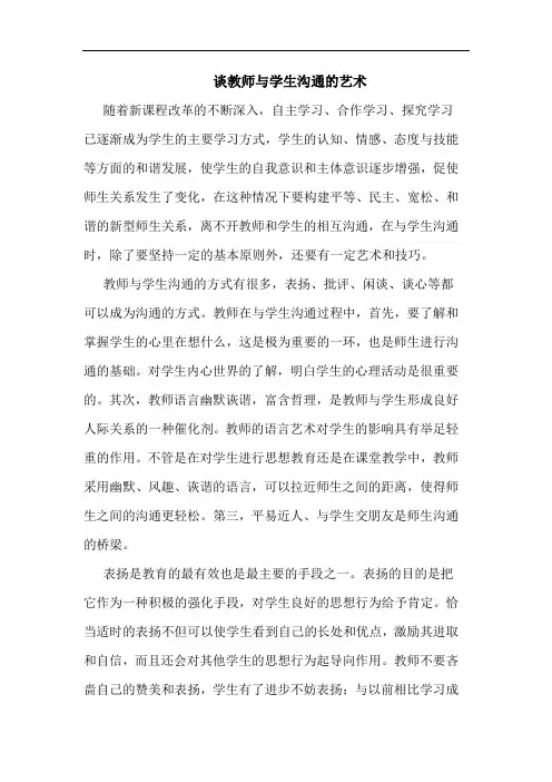 谈教师与学生沟通的艺术