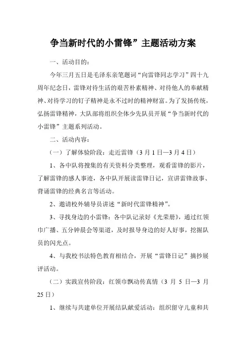 争当新时代的小雷锋主题活动方案