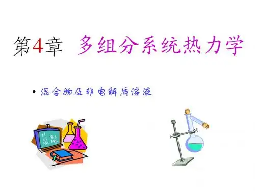chap 4 多组分系统热力学