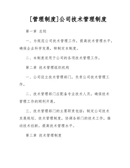 [管理制度]公司技术管理制度