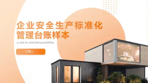 企业安全生产标准化管理台账样本