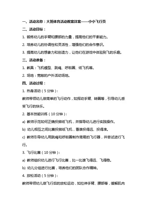 大班体育活动教案详案 小小飞行员
