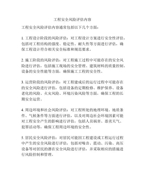 工程安全风险评估内容