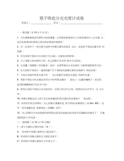 原子吸收试题_答案解析