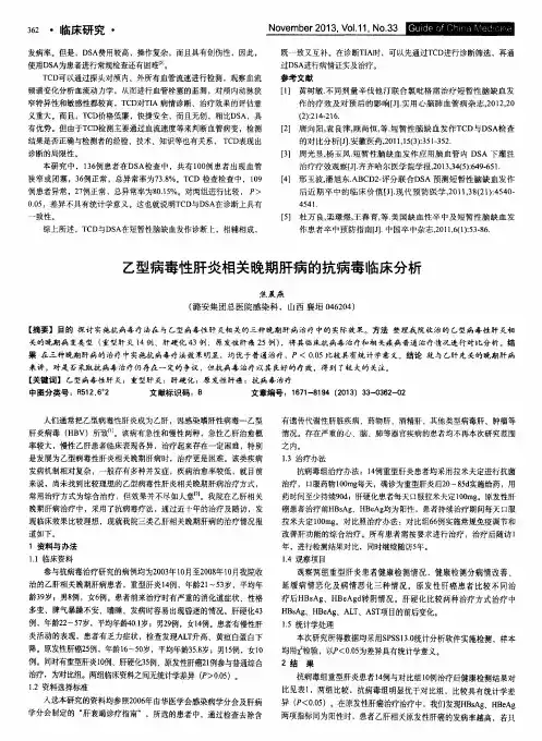 乙型病毒性肝炎相关晚期肝病的抗病毒临床分析