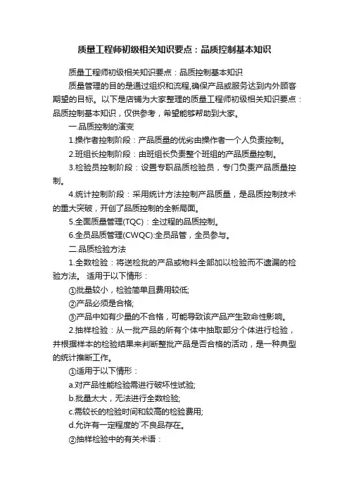 质量工程师初级相关知识要点：品质控制基本知识