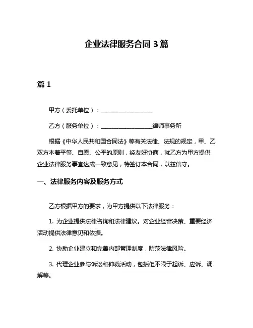 企业法律服务合同3篇