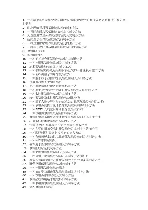 聚氨酯胶粘剂制备工艺技术
