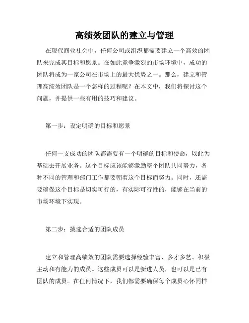 高绩效团队的建立与管理