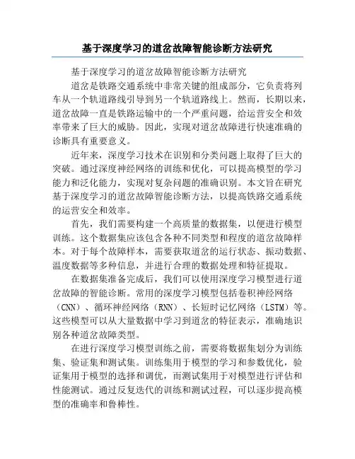 基于深度学习的道岔故障智能诊断方法研究