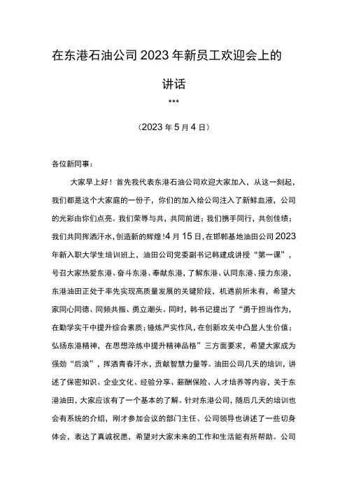 党委书记在东港石油公司2023年新员工欢迎会上的讲话
