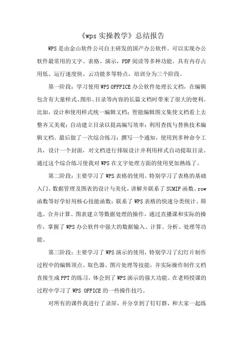 《wps实操教学》总结报告