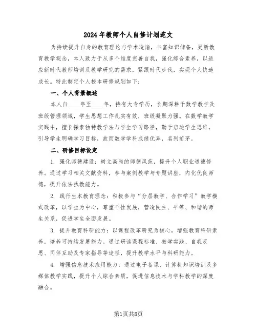 2024年教师个人自修计划范文（四篇）