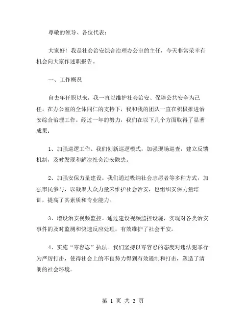 社会治安综合治理办公室主任述职报告