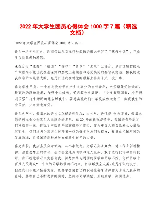 2022年大学生团员心得体会1000字7篇(精选文档)