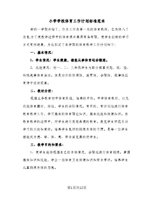 小学学校体育工作计划标准范本(5篇)