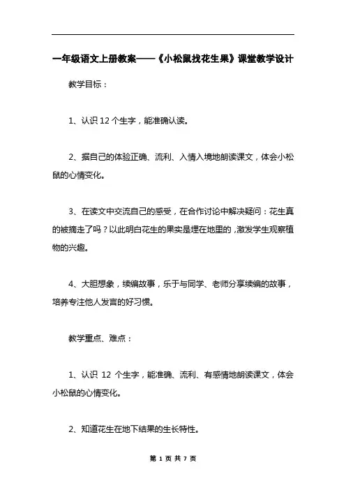 一年级语文上册教案——《小松鼠找花生果》课堂教学设计_2