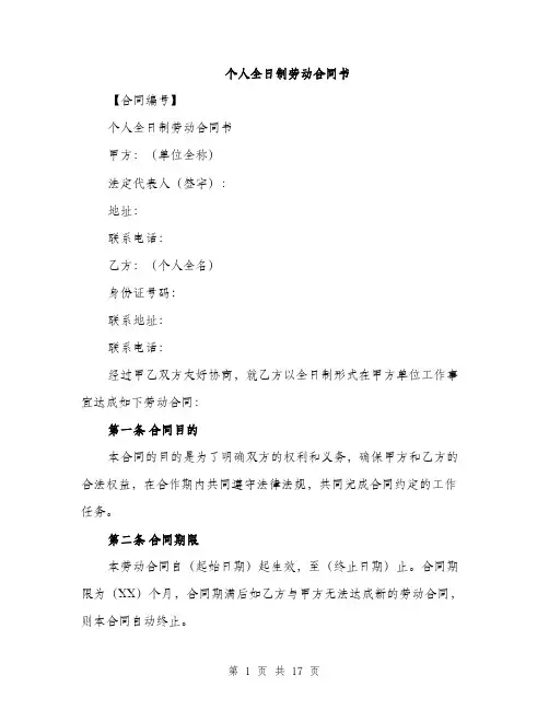 个人全日制劳动合同书(五篇)