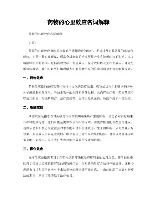 药物的心里效应名词解释