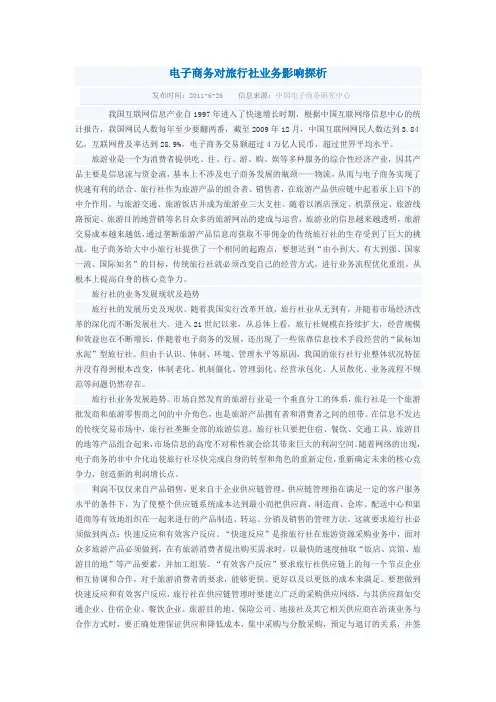 电子商务对旅行社业务影响探析