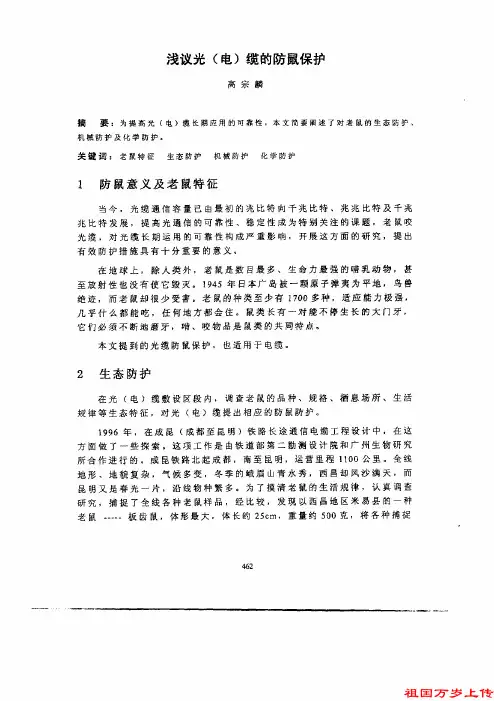 浅议光(电)缆的防鼠保护