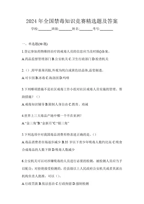 2024年全国禁毒知识竞赛精选题及答案