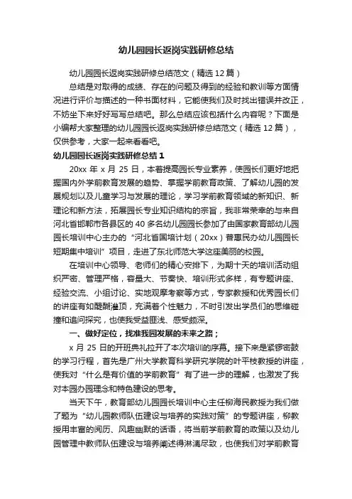 幼儿园园长返岗实践研修总结范文（精选12篇）