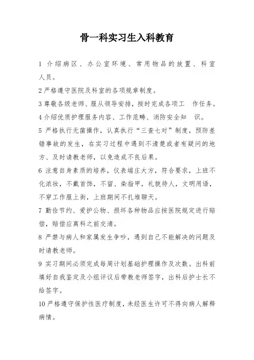 医院骨科实习生入科教育