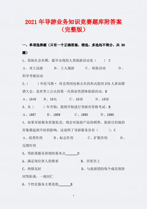 2021年导游业务知识竞赛题库附答案(完整版)