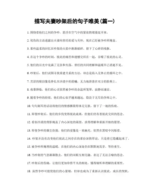 描写夫妻吵架后的句子唯美(精选合集2篇)