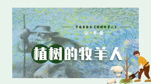 《植树的牧羊人》ppt课件