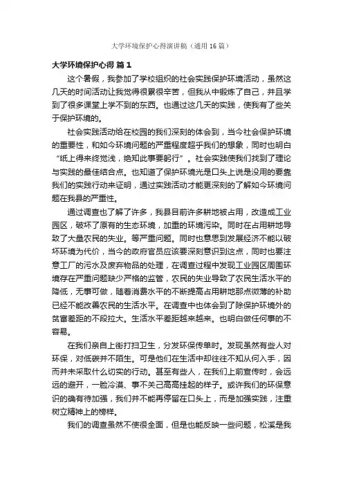大学环境保护心得演讲稿（通用16篇）