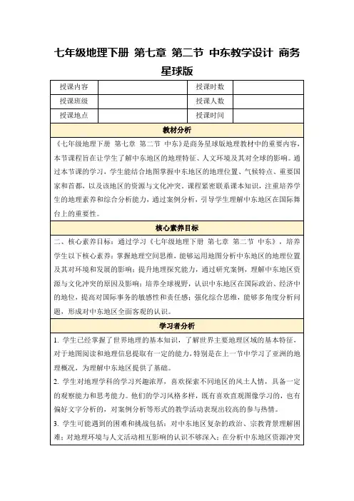 七年级地理下册第七章第二节中东教学设计商务星球版