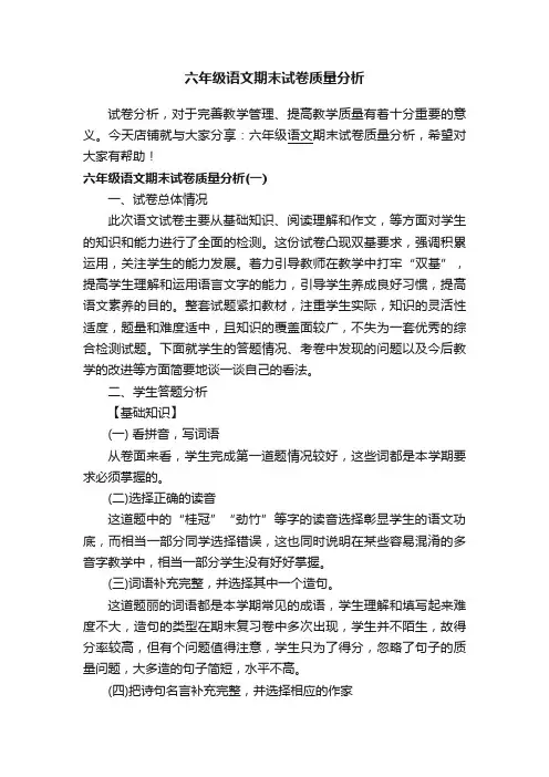 六年级语文期末试卷质量分析