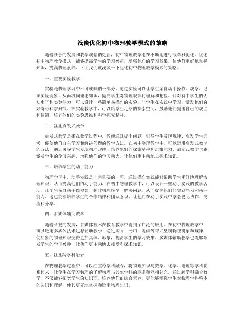 浅谈优化初中物理教学模式的策略