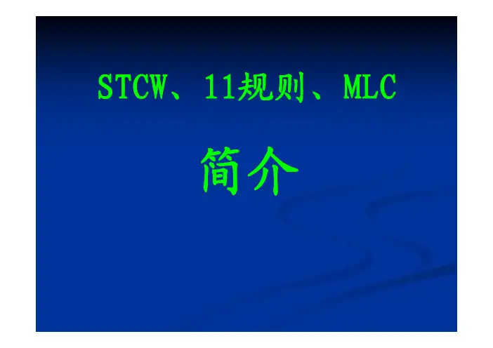 STCW,海事局11规则、MLC公约简介