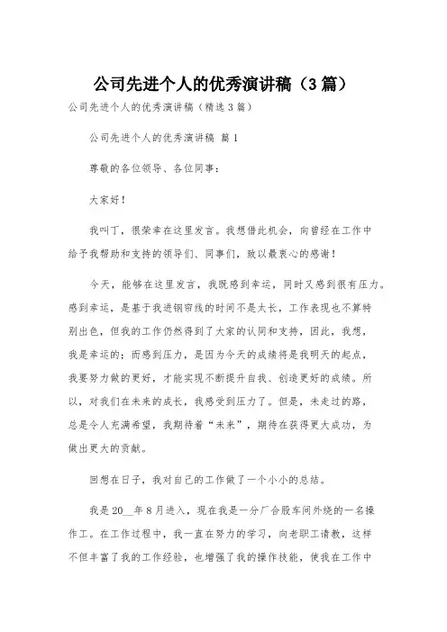 公司先进个人的优秀演讲稿(3篇)