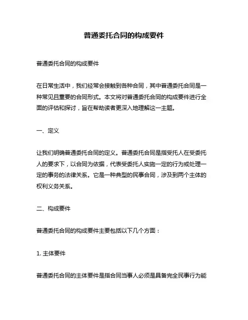 普通委托合同的构成要件