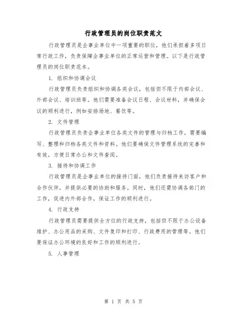 行政管理员的岗位职责范文（三篇）