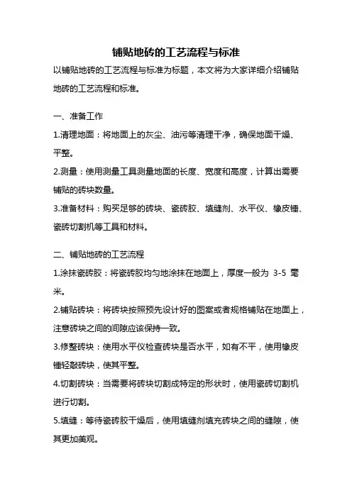 铺贴地砖的工艺流程与标准