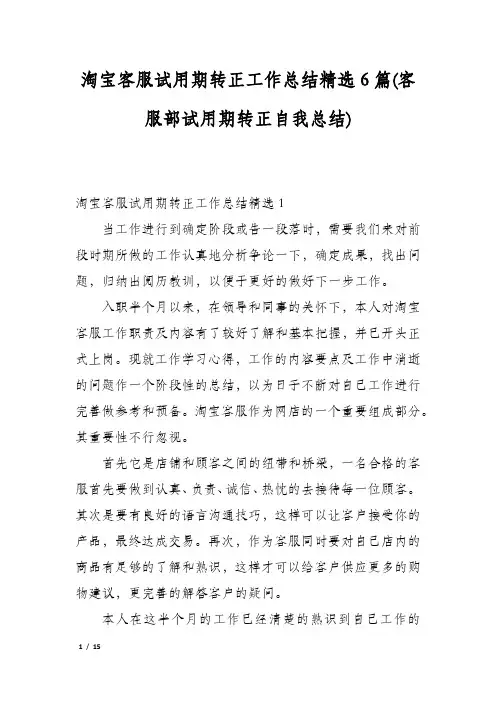 淘宝客服试用期转正工作总结精选6篇(客服部试用期转正自我总结)