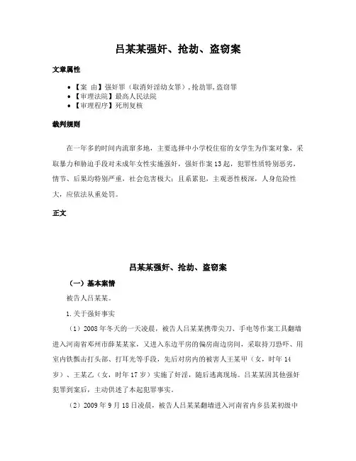 吕某某强奸、抢劫、盗窃案