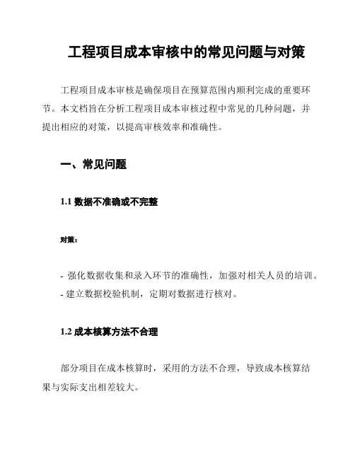 工程项目成本审核中的常见问题与对策