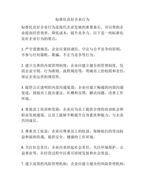 标准化良好企业行为