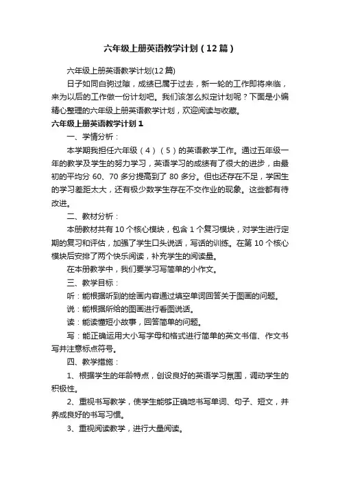 六年级上册英语教学计划（12篇）