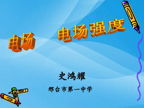 公开课电场强度物理课件PPT