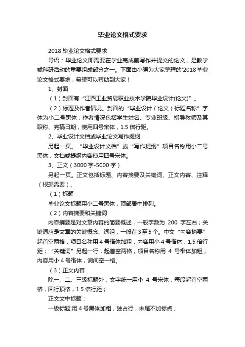 2018毕业论文格式要求