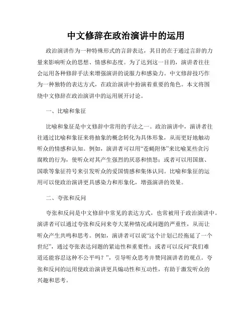 中文修辞在政治演讲中的运用
