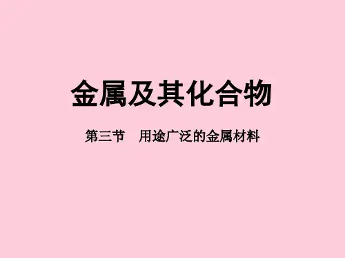 人教版高中化学必修一3.3《用途广泛的金属材料》实用配套课件